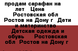 продам сарафан на 8-10 лет › Цена ­ 150 - Ростовская обл., Ростов-на-Дону г. Дети и материнство » Детская одежда и обувь   . Ростовская обл.,Ростов-на-Дону г.